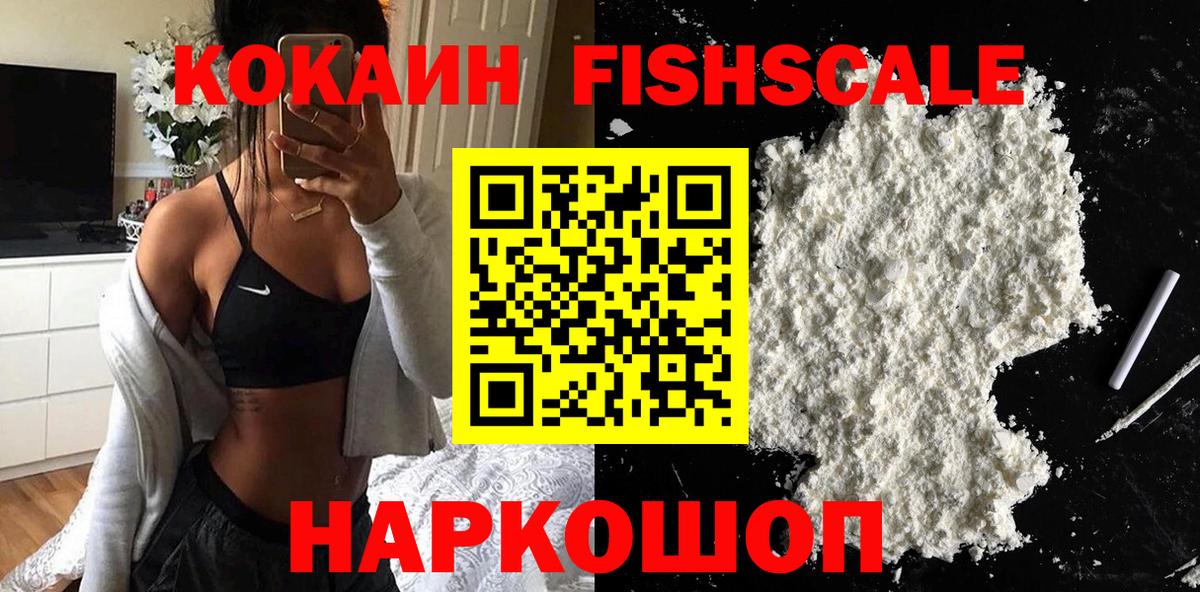 Тобольск  КОКАИН FishScale  COCAIN  Вход с VPN  наркошоп  Кокаин 99% 
