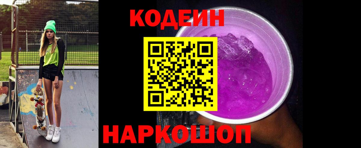 Codein напиток Lean (лин)  Вход с VPN  Тобольск 
